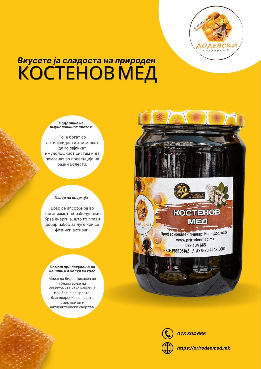 Костенов мед