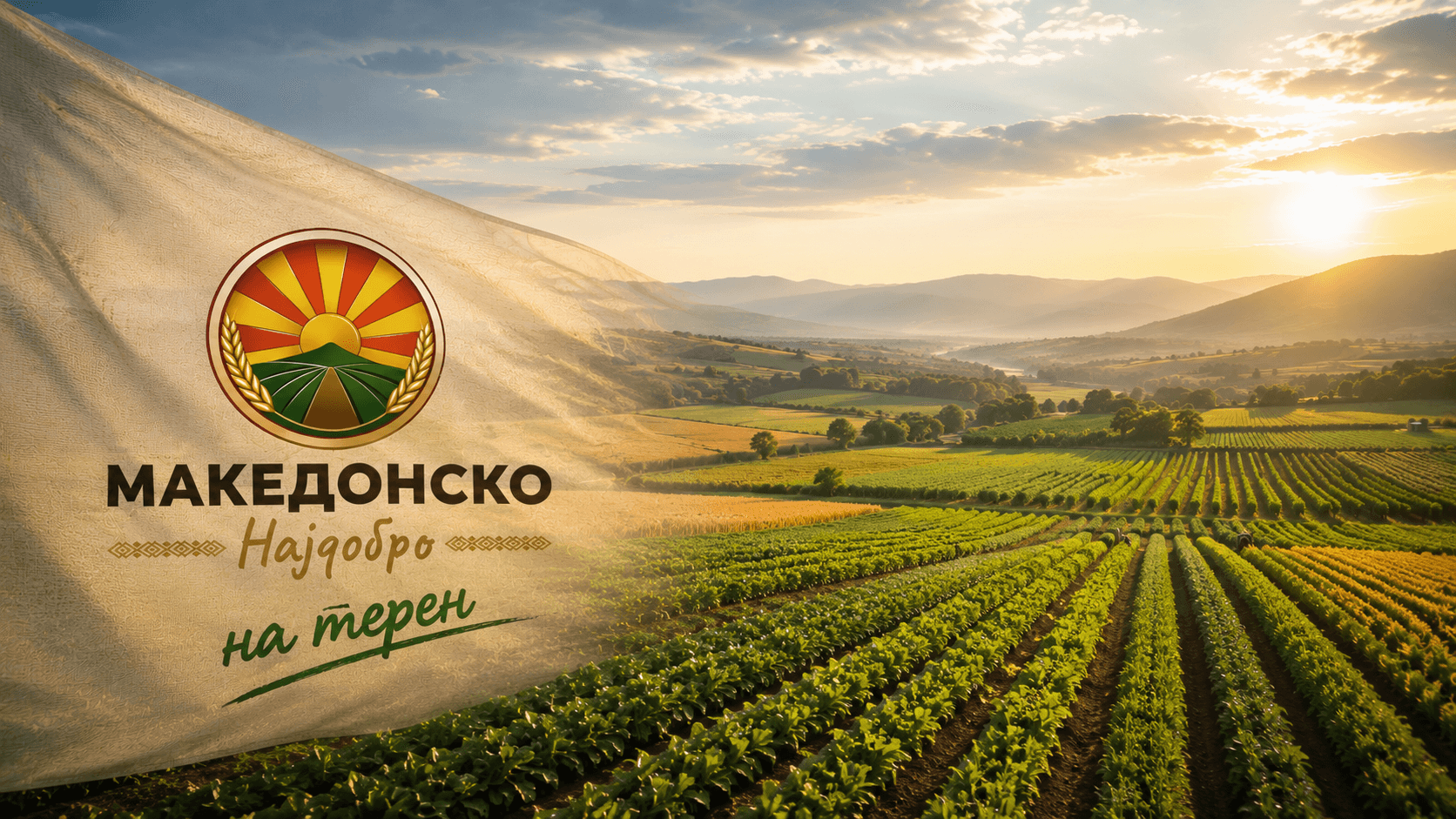  	Македонско најдобро на терен
